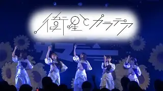 衛星とカラテア 2024/08/28@ エンドレスサマー2024