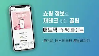 SNS로 시작하는 재테크, 애드픽 쇼핑메이트(15sec)