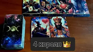 4 Короля 👑  на ближащее время #таро #гадание