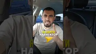 Як секрети навигатор 🚖