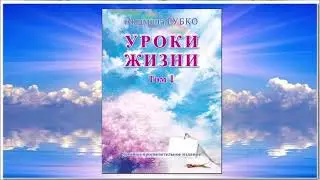 Книга 6. УРОКИ ЖИЗНИ. Том 1