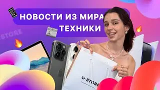 IOS 18, Vision OS, PlayStation 5 Pro и еще много интересного! 🙌🏻 Новости из мира техники 🔥