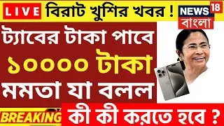 ট্যাবের টাকা দিচ্ছে | tab er taka kobe dibe 2024 |mobile 10000 taka kobe pabo | wb free tab update