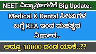 NEET - New Decision by KEA on Seats | Colourful Kannada