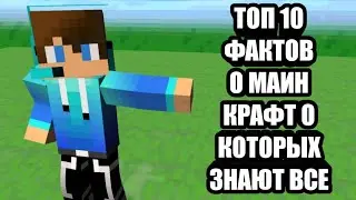 Топ 10 фактов о майнкрафт которых знают все