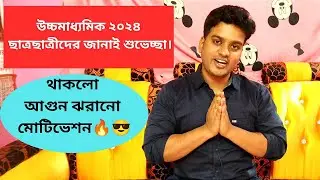 উচ্চমাধ্যমিক ছাত্রছাত্রীদের জানাই আন্তরিক শুভেচ্ছা | সাথে থাকলো অনেক মোটিভেশন🔥|উচ্চমাধ্যমিক 2024