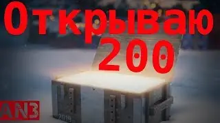 Открываю 200 Малых коробок! O_O World of Tanks AN3