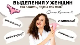 Выделения у женщин: норма или повод для беспокойства?