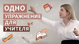 Упражнение для учителя