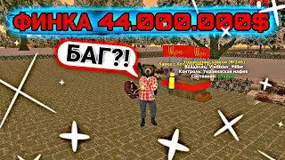 🤯ФИНКА В ЛАВКЕ 44КК?! ЭТО БАГ?! ОГРОМНАЯ ФИНКА | БАРВИХА РП