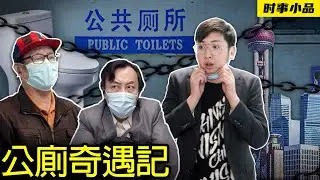 手裡捧著窩窩頭，沒有蔬菜也沒油，廁所封控是多麼痛苦，一步一個窩心頭【時事小品｜公廁奇遇記】｜大陸新聞解毒