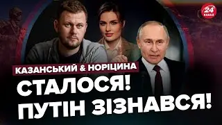 КАЗАНСЬКИЙ & НОРІЦИНА: Роспропаганда ЗАХОПЛЮЄТЬСЯ ЗСУ! Не стримався НАВІТЬ ПУТІН | Найкраще