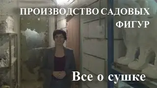 Производство садовых фигур. Все о сушке