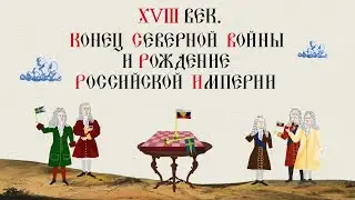 18th Century. The End of the Great Northern War and the Birth of the Russian Empire. The Peace of...