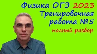Физика ОГЭ 2023 Статград Тренировочная работа 5 от 25.04.2023 Подробный разбор всех заданий
