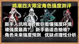 【鸣潮大讲堂】现版本四位限定角色强度硬核分析！一个视频教你看懂鸣潮强度环境！