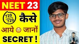 720/720 अंक NEET 2023 में 😳आने का क्या है Secret ! 