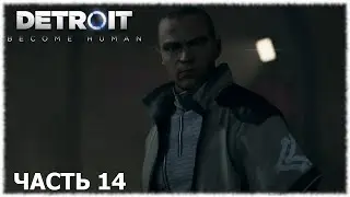 Detroit: Become Human- Прохождение- Часть #14