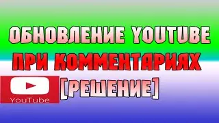 Обновление страницы при комментарии [Решение]