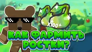 🌱КАК ФАРМИТЬ *РОСТКИ* В БСС? ЛУЧШИЕ СПОСОБЫ! Bee Swarm Simulator 2023🐝!