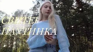 Свитер паутинка КРЮЧКОМ🦋