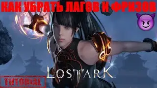 [ЧТО ДЕЛАТЬ?] Lost Ark- КАК УБРАТЬ ЛАГИ И ФРИЗЫ
