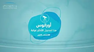 كوكب أورانوس.. هنا الفصول الأكثر غرابة