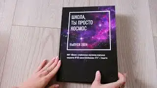 Выпускной альбом для 9-11 класса "Космос"