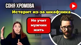 Sonya Khromova criticizes Sorvachev. A feminist with a million followers analyzes the situation.