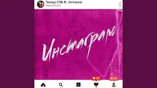 Инстаграм