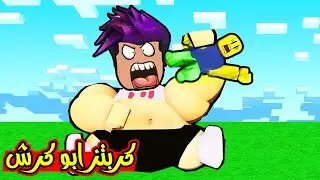 كربتز ابو كرش صرت اكل الناس والعالم كلو جوووعان لعبة roblox !!