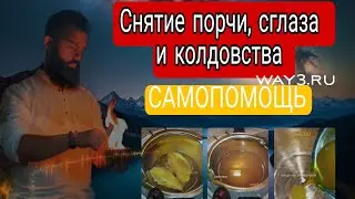 Снятие порчи, сглаза и колдовства восковой отливкой. #дмитрийяр #целитель