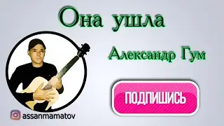 Александр Гум-Она ушла