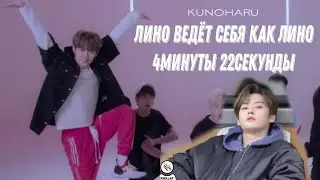 Лино ведёт себя как Лино 4минуты 22секунды