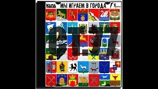 КАПА -  Мы играем в города (версия 2009)