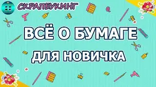 Всё о бумаге для скрапбукинга. Скрапбукинг для начинающих