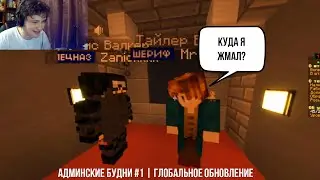 КУДА Я ЖМАЛ? | АДМИНСКИЕ БУДНИ | RPM ROLEPLAY (#32)