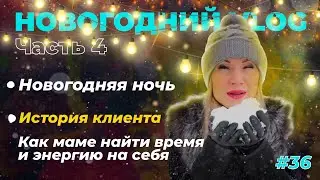 Новогодняя ночь | Как маме научиться уделять время себе | История клиента | Совет для мам