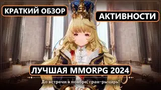 Обзор на игру Gran Saga / ПВП / ФАРМ / ВНЕШКИ / ПВЕ / КОНТЕНТ