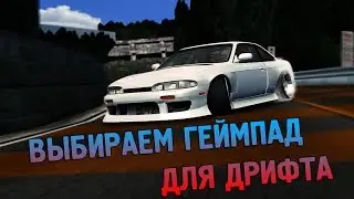 Как выбрать геймпад для дрифта?
