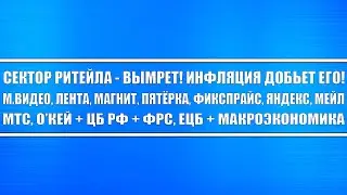 Ритейлеры - покойники! Почему в них НЕЛЬЗЯ вкладываться! МТС, ОЗОН, ЯНДЕКС, М.ВИДЕО, МАГНИТ, ЛЕНТА