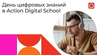 День диджитал знаний в Action Digital School