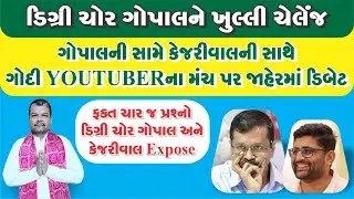 ડિગ્રી ચોર ગોપાલને ખુલ્લી ચેલેન્જ.#tomarsir #gopalitalia #botad #aapgujarat #yuvrajsingh #kejriwal 