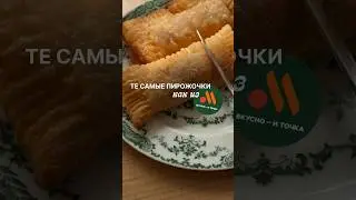 Пирожки с вишеней как в Маке #пирожкиСвишней #пирожки #реецпты #рек #рекомендации