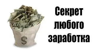 Способ достойного заработка