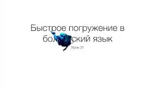 Быстрое погружение в болгарский язык. Урок 31.