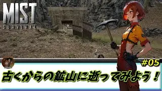 【Mist Survival】  #05 古くからの鉱山に逝ってみよう！