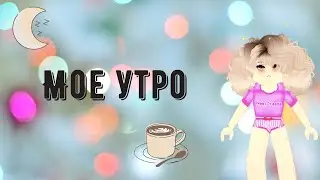 Мое Утро В Роял Хай РОБЛОКС | Школа Фей Принцесс И Русалок Апартаменты