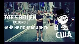 Что не так в Америке?