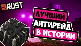 RUST НА АНТИРЕЙДЕ ПОДНЯЛ МИЛЛИОН СЕРЫ, РЕЙДЫ В ОНЛАЙНЕ ШКОЛЬНИКОВ, УБИЛ 3 РАСТЕРОВ [RUST ОДИНОЧКА]